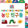 아주아주 배고픈 애벌레의 농장 친구들