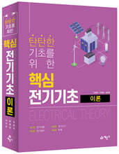탄탄한 기초를 위한 핵심 전기기초 이론