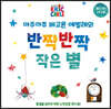 아주아주 배고픈 애벌레의 반짝반짝 작은 별
