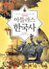 아틀라스 한국사