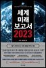 세계미래보고서 2023 (메가 크라이시스 이후 새로운 부의 기회)