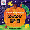 아주아주 배고픈 애벌레의 오싹오싹 핼러윈