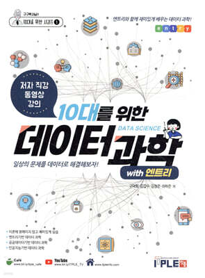 10대를 위한 데이터과학 with 엔트리