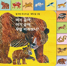 아기 곰아, 아기 곰아, 무얼 바라보니?