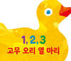 1, 2, 3 고무 오리 열 마리