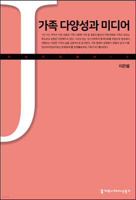 가족 다양성과 미디어