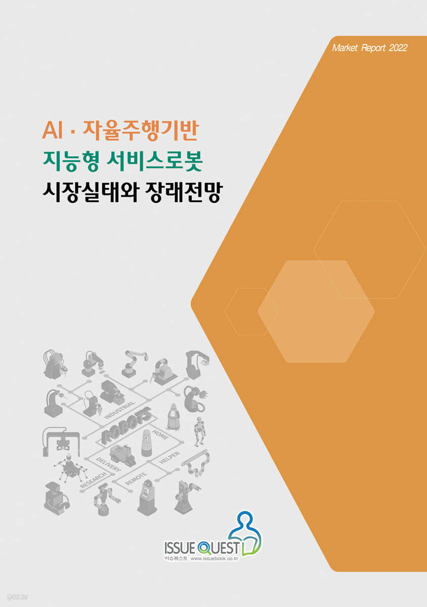 AI&#183;자율주행기반 지능형 서비스로봇 시장실태와 장래전망