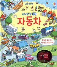 뛰뛰빵빵 태엽 자동차
