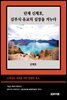 단재 신채호, 김부식·유교의 심장을 겨누다
