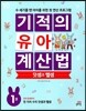 기적의 유아 계산법 덧셈과 뺄셈 1