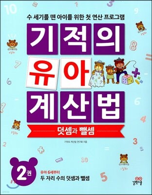 기적의 유아 계산법 덧셈과 뺄셈 2