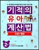 기적의 유아 계산법 덧셈과 뺄셈 2