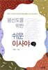 평신도를 위한 쉬운 이사야 1