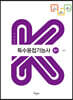 2023 특수용접기능사 필기(K-수험서)