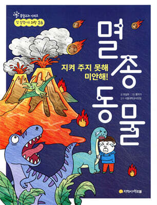 지켜 주지 못해 미안해! 멸종 동물