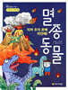 지켜 주지 못해 미안해! 멸종 동물