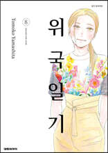 위국일기 8
