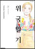 위국일기 8