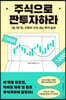 주식으로 짠투자하라