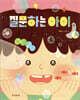 질문하는 아이