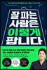 잘 파는 사람은 이렇게 팝니다