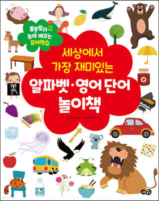 세상에서 가장 재미있는 알파벳ㆍ영어 단어 놀이책