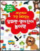 세상에서 가장 재미있는 알파벳ㆍ영어 단어 놀이책
