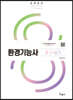 2023 환경기능사 필기+실기