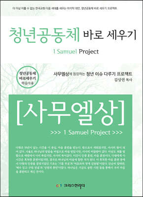 청년공동체 바로세우기 사무엘 상 (학생용)