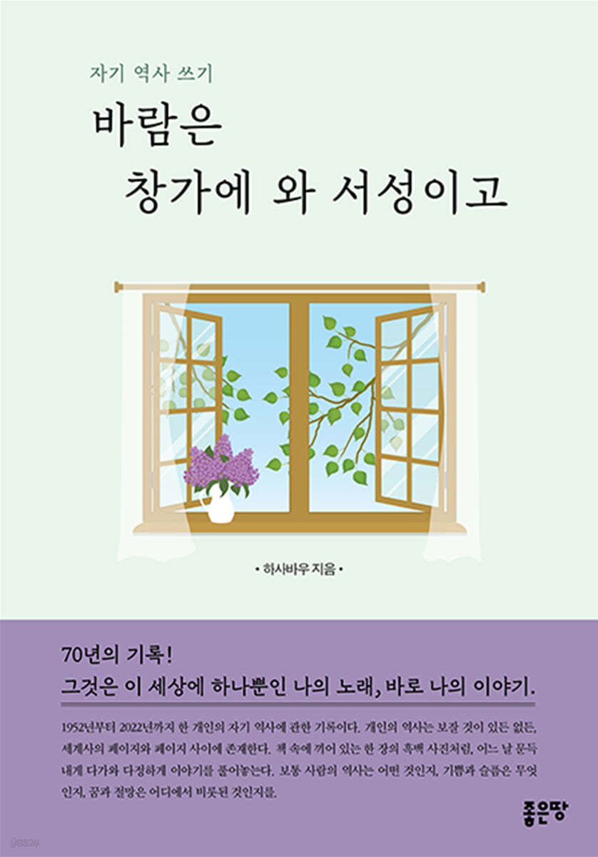 바람은 창가에 와 서성이고