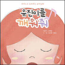 유진이를 깨워줘