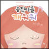 유진이를 깨워줘
