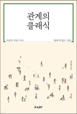 관계의 클래식