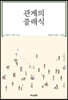 관계의 클래식