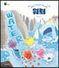 워터 Water