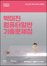 2023 전산직·계리직 컴퓨터일반 기출문제집(기다나)