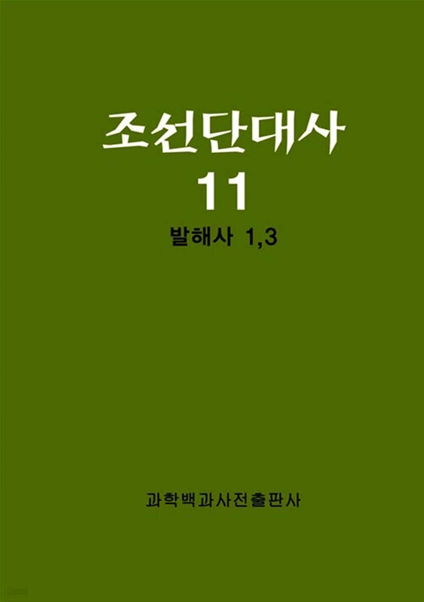 조선단대사 11