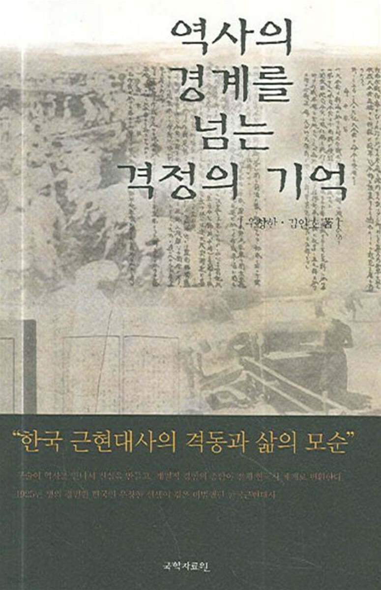 역사의 경계를 넘는 격정의 기억