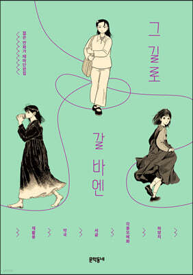 그 길로 갈 바엔