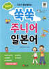 New 쑥쑥 주니어 일본어