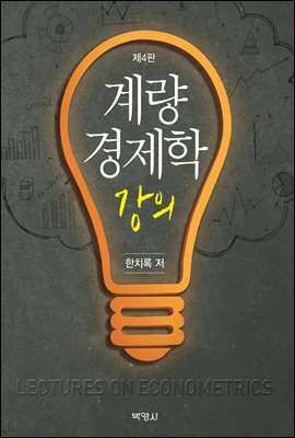 계량경제학 강의