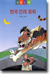 한국 전래 동화