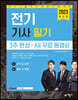 2023 전기기사 필기 3주 완성 ＋ All 무료 동영상