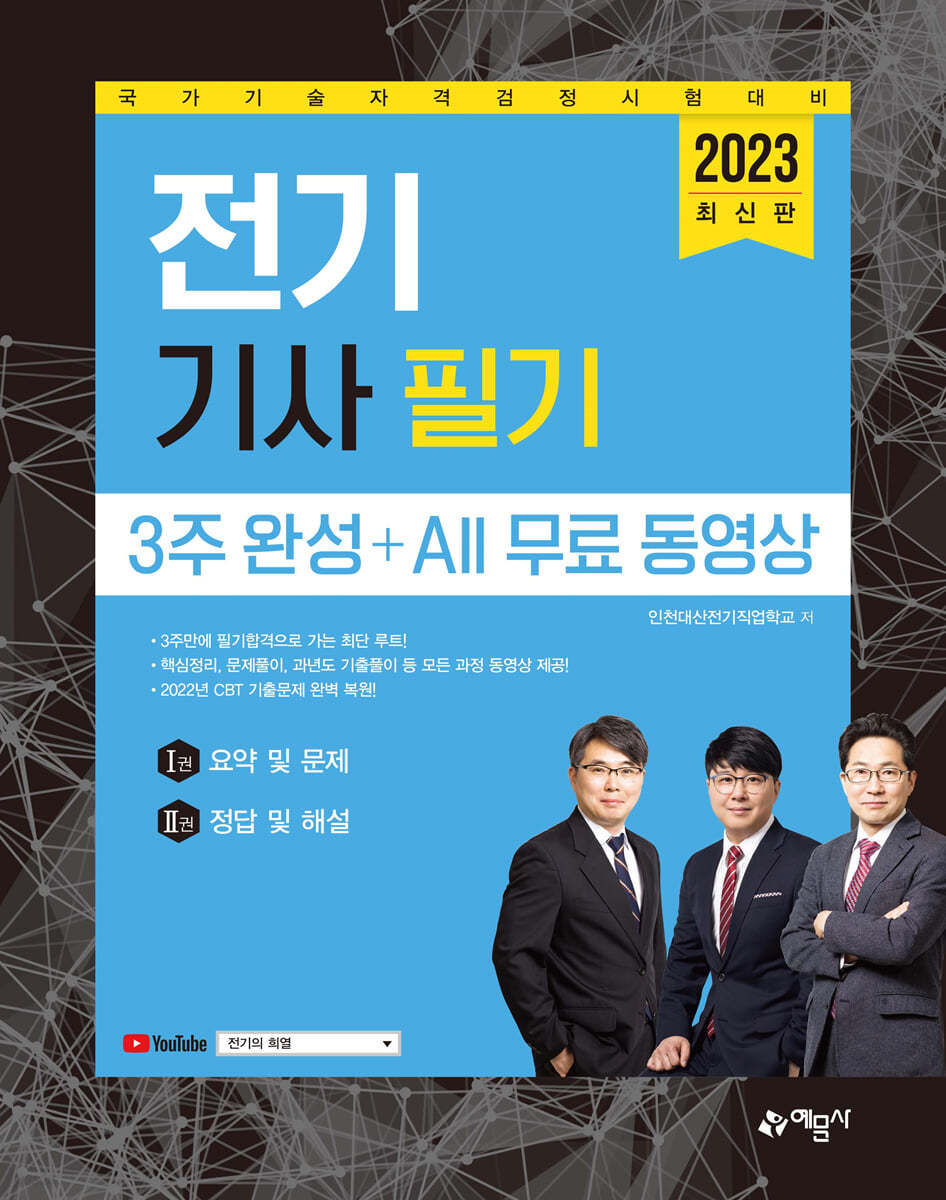 2023 전기기사 필기 3주 완성 ＋ All 무료 동영상