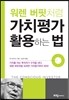 워렌 버핏처럼 가치평가 활용하는 법