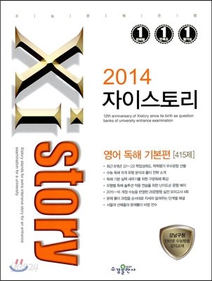 Xistory 자이스토리 영어 독해 기본편 415제 (2014년)