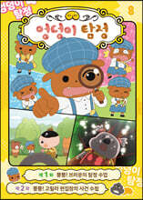 엉덩이 탐정 애니메이션 코믹북 8