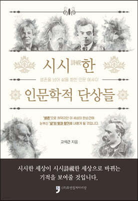 시시詩視한 인문학적 단상들