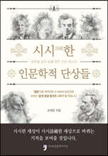 시시詩視한 인문학적 단상들