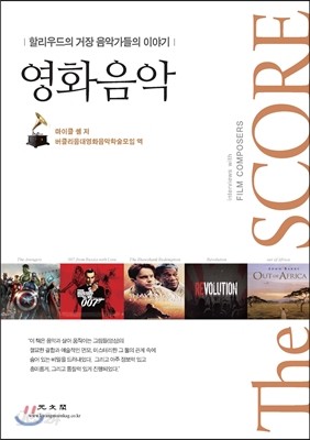 영화음악 THE SCORE